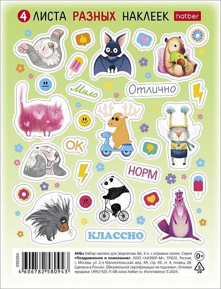 Наклейки А6 Прикольные животные, 4 листа