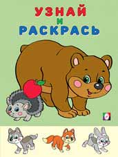 Раскраска А5 Узнай и раскрась. Медведь и Еж