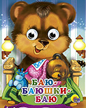 Книжка с глазками Мини Баю-баюшки-баю