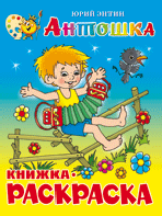 Книжка-раскраска А4 Антошка. Ю.Энтин