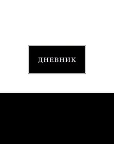 Дневник шк. 7БЦ/у. Чёрно-белый