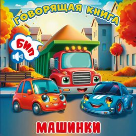 Книжка Говорящая книга. Машинки