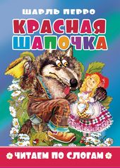 Книжка Читаем по слогам. Красная шапочка