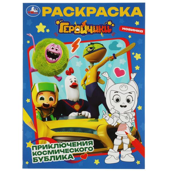 Раскраска А4 Геройчики. Приключения космического Бублика