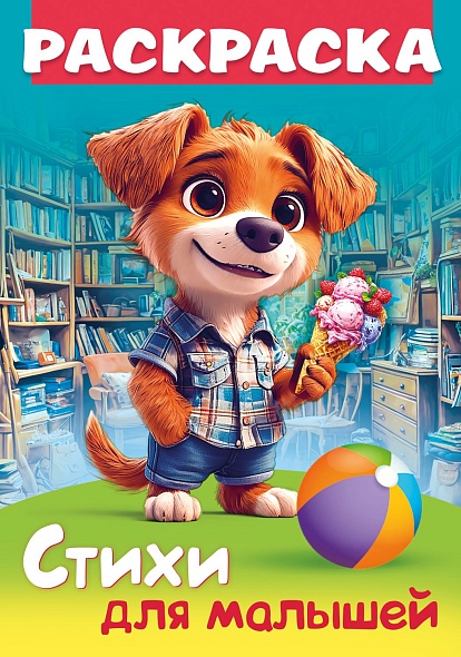 Книжка-раскраска А4 Стихи для малышей. Щенок с мороженым