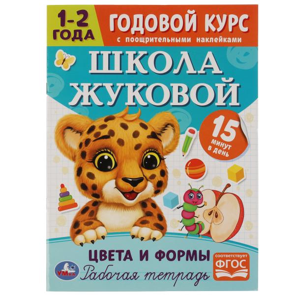 Рабочая тетрадь А4 Школа Жуковой Цвета и формы. Годовой курс 1-2г