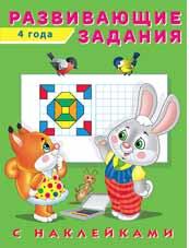 Книжка с наклейками А5 Развивающие задания 4 года