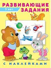Книжка с наклейками А5 Развивающие задания 5 лет