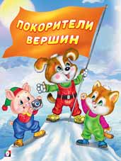 Книжка А4 Покорители вершин