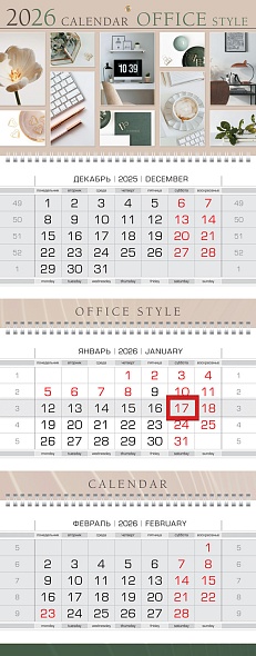 Календарь квартальный 3гр/3бл 2026г Office Style