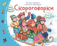 Книжка-малышка с детским фольклором Скороговорки