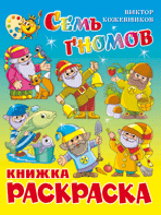 Книжка-раскраска А4 Семь гномов