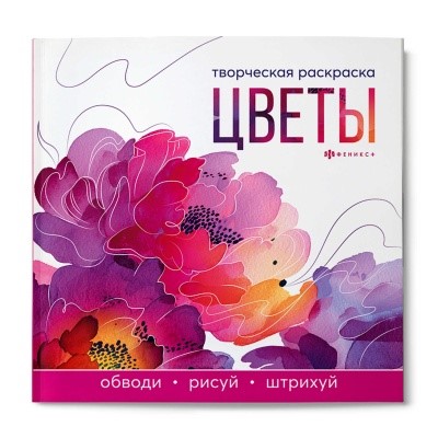 Раскраска творческая 215*215 Цветы