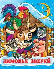 Книжка А5 Зимовье зверей