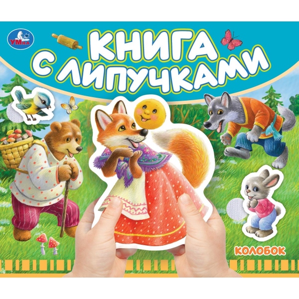 Книжка с липучками Колобок
