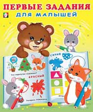 Книжка Первые задания для малышей №2