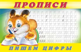 Раскраска-пропись А5 Пропись 7. Пишем цифры