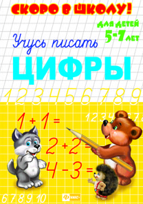 Пропись А5 Скоро в школу! Цифры (5-7 лет)