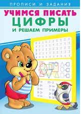 Пропись и задания. Учимся писать. Цифры и решаем примеры