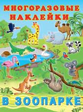Книжка с многораз. наклейками А4 В зоопарке