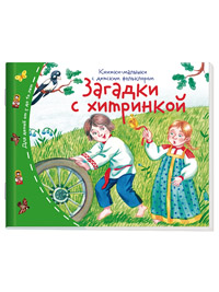 Книжка-малышка с детским фольклором Загадки с хитринкой