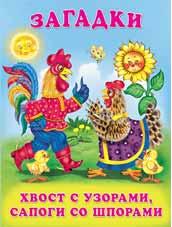 Книжка Загадки для малышей. Хвост с узорами, сапоги со шпорами