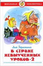 Книжка Школьная библиотека. В стране невыученных уроков-2.