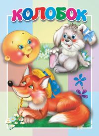 Книжка-картонка малышам. Колобок
