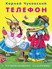 Книжка с развивающими заданиями. Телефон