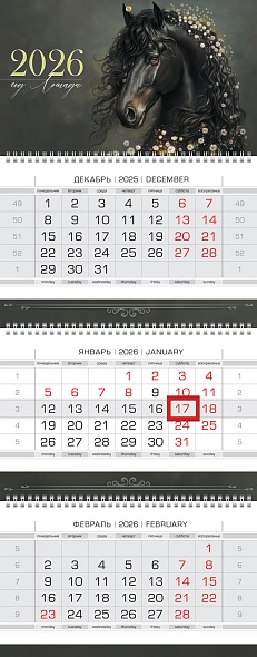 Календарь квартальный 3гр/3бл 2026г Год лошади
