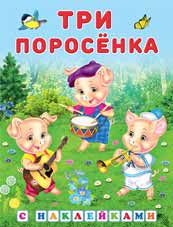 Книжка с наклейками Три поросенка