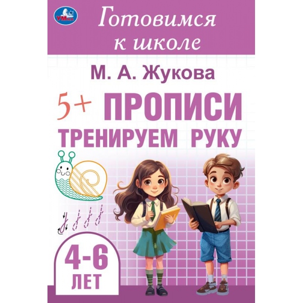 Прописи Готовимся к школе.Тренируем руку. 4-6 лет