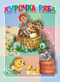 Книжка-картонка малышам. Курочка Ряба