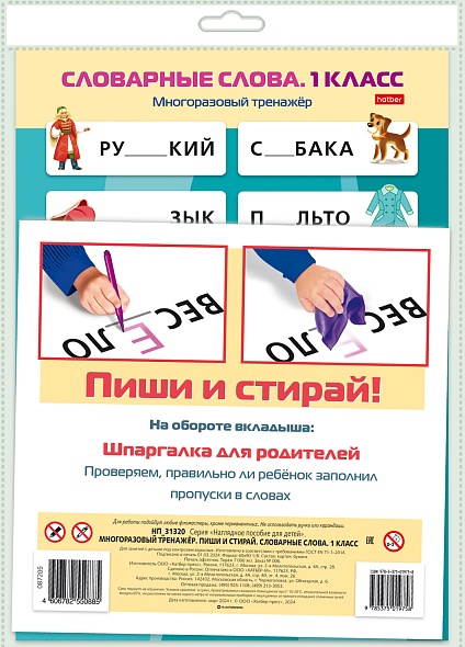 Наглядное пособие Пиши и стирай. Словарные слова. 1 класс