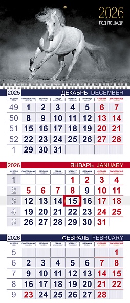 Календарь квартальный 1гр/3бл 2026г Лошади, эконом