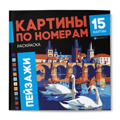Раскраска по номерам Пейзажи