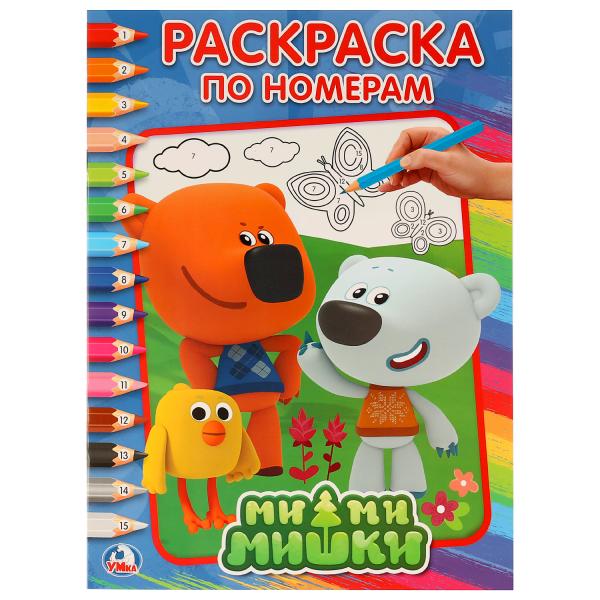 Раскраска по номерам А4 Мимимишки