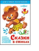 Книжка А6 7Бц Сказки в стихах