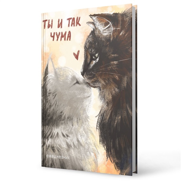 Ежедневник А6 Инт.обл. Ты и так чума 128л, софт. тач