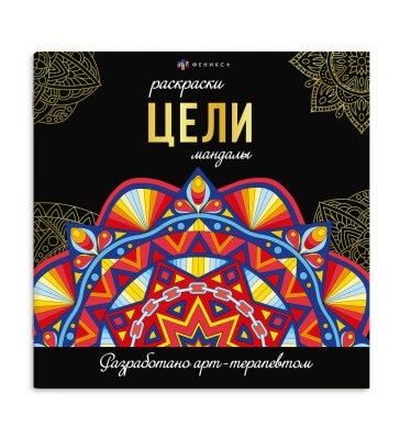 Раскраска 215*215мм Раскраски-мандалы. Цели