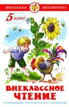 Книжка Внеклассное чтение (для 5-го класса)