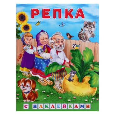 Книжка с наклейками Репка