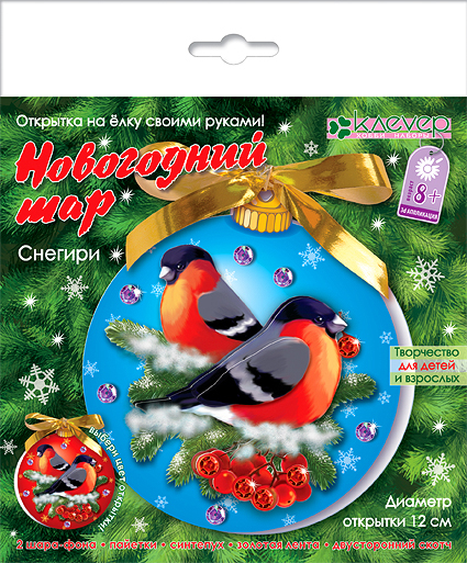 Набор д/творчества Открытка-шар "Снегири"
