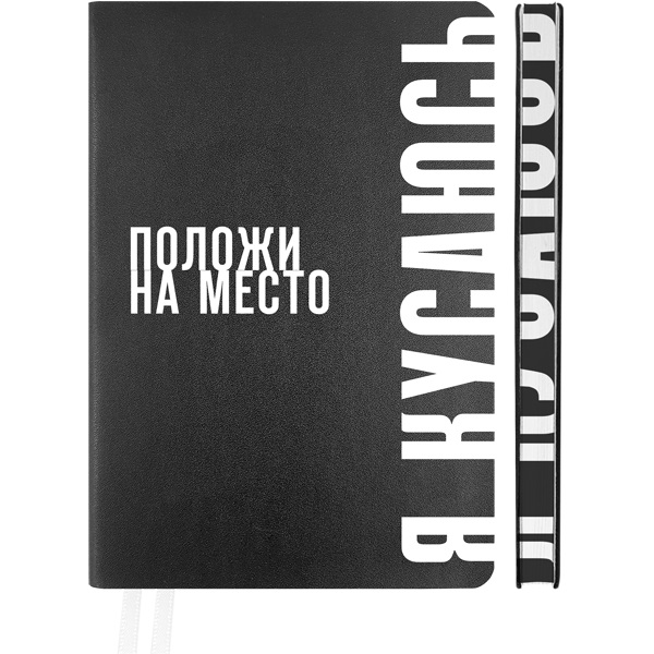 Ежедневник А5 Мягк.обл. Note. Положи на место черный, кожзам