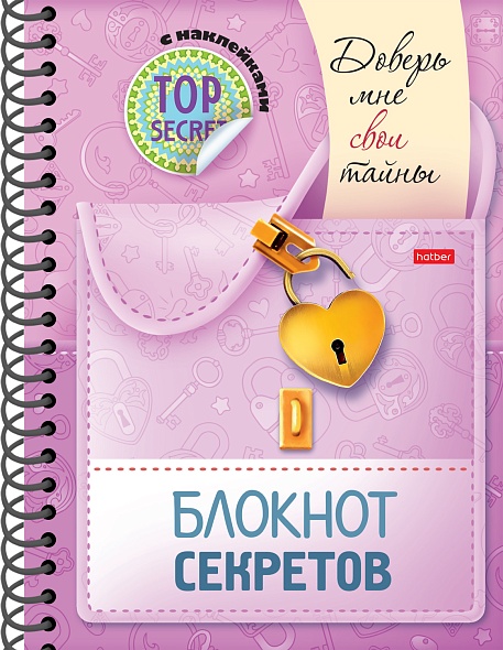 Блокнот секретов/гребень А5 7Бц  Доверь мне свои тайны, с накл.