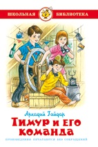 Книжка Школьная библиотека. Тимур и его команда Гайдар