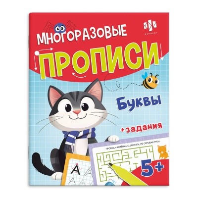 Прописи многораз. А4 Буквы, с маркером