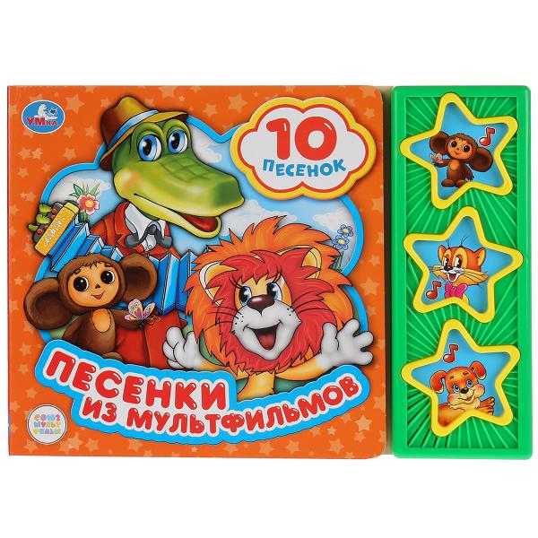 Книжка музыкал Песенки из мультфильмов (3кн. 10пес.) 206х150