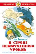 Книжка Школьная библиотека. В стране невыученных уроков