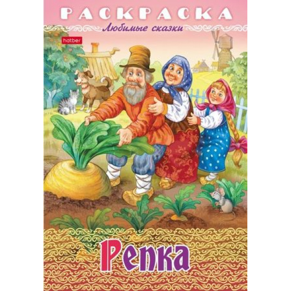 Раскраска-книжка А4 Любимые сказки Репка